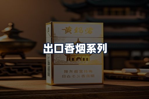 出口香烟