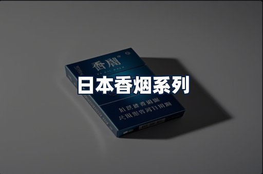 日本香烟